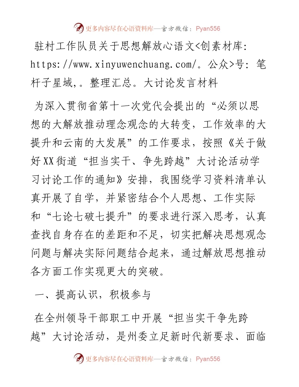 012725：驻村工作队员关于思想解放大讨论发言材料.docx_第1页