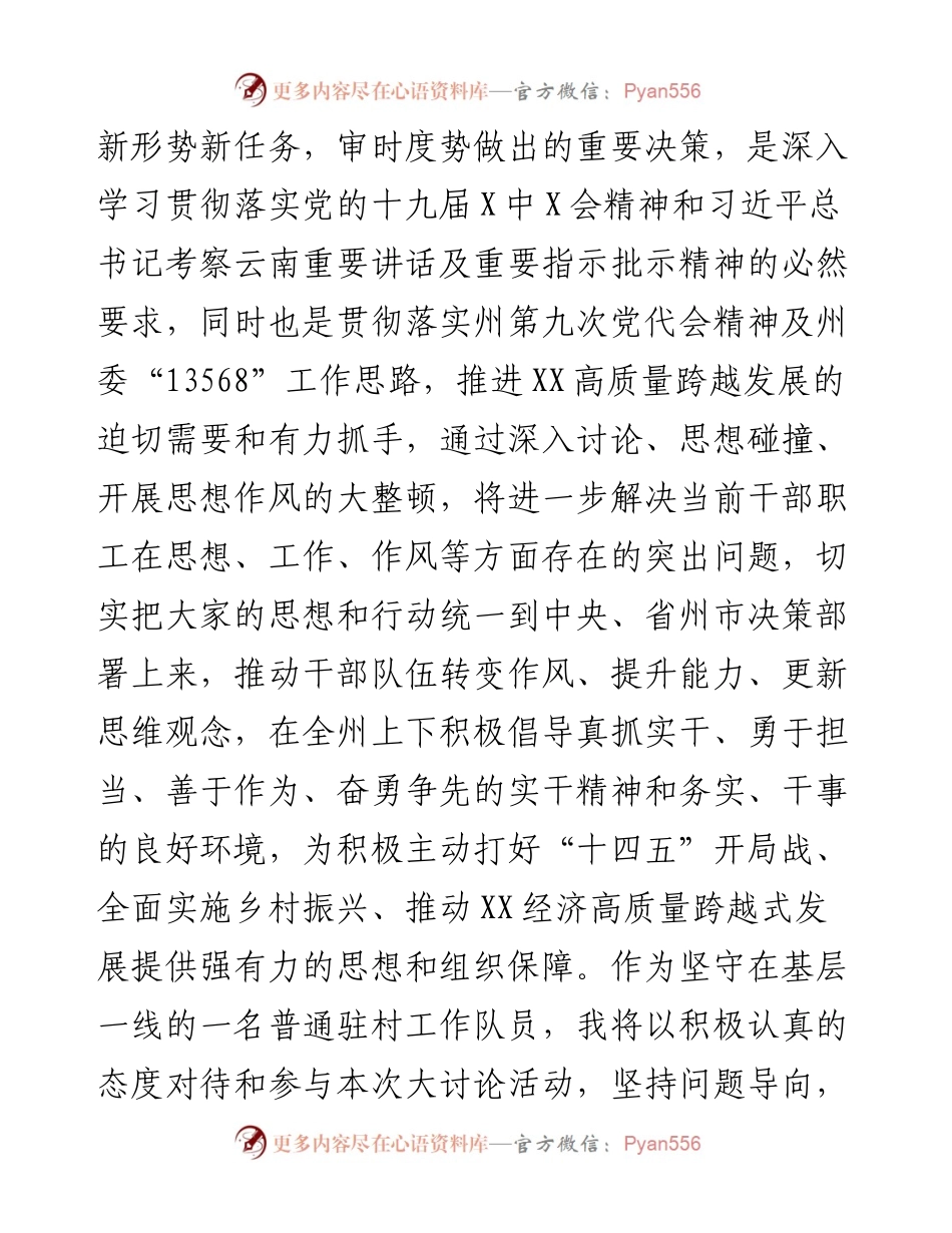 012725：驻村工作队员关于思想解放大讨论发言材料.docx_第2页