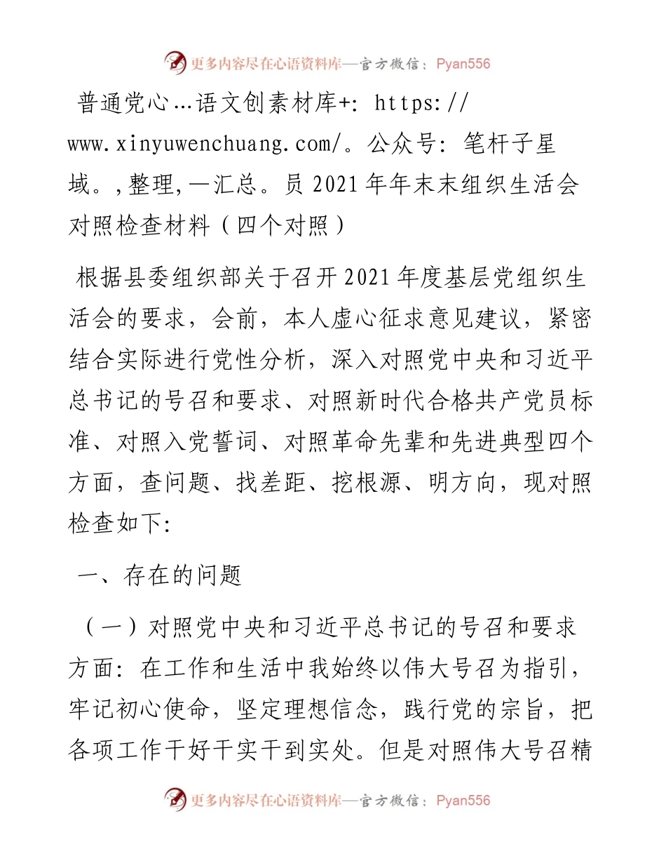011901：普通党员年末末组织生活会对照检查材料（四个对照）.docx_第1页