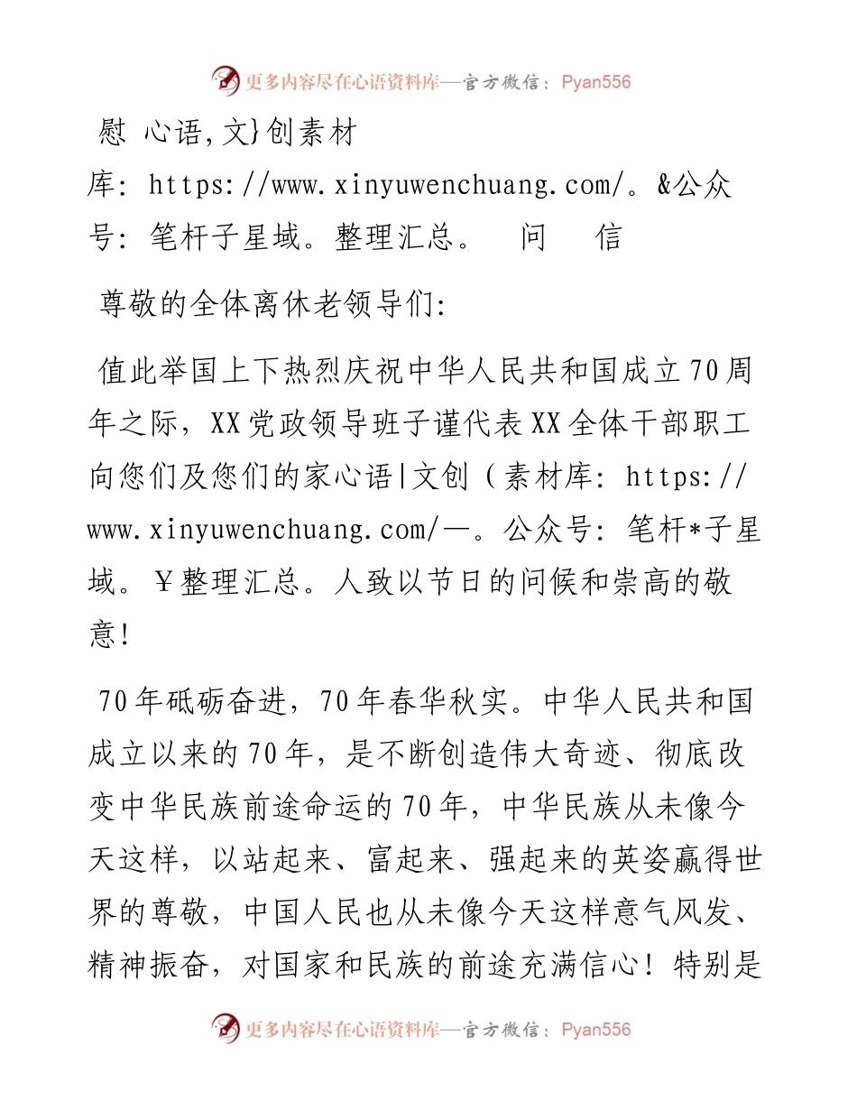 092706庆祝中华人民共和国成立70周年走访慰问老干部老党员慰问信.docx_第1页