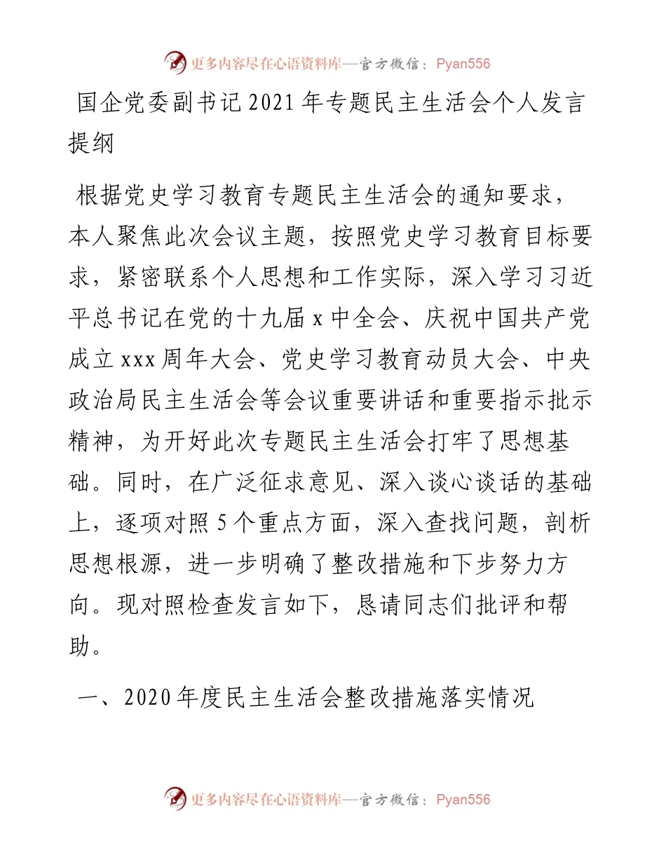 011928：国企党委副书记专题民主生活会个人发言提纲.docx_第1页
