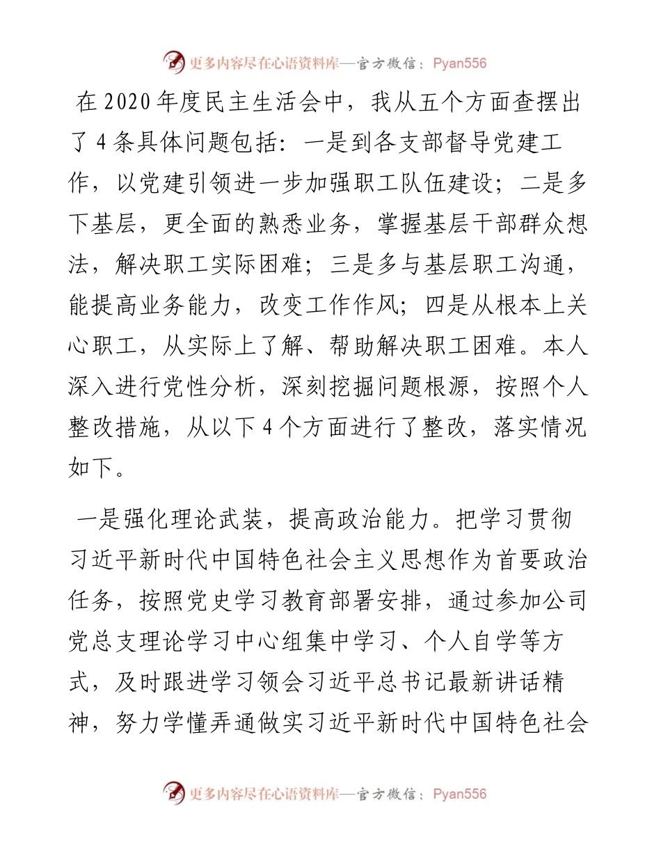 011928：国企党委副书记专题民主生活会个人发言提纲.docx_第2页