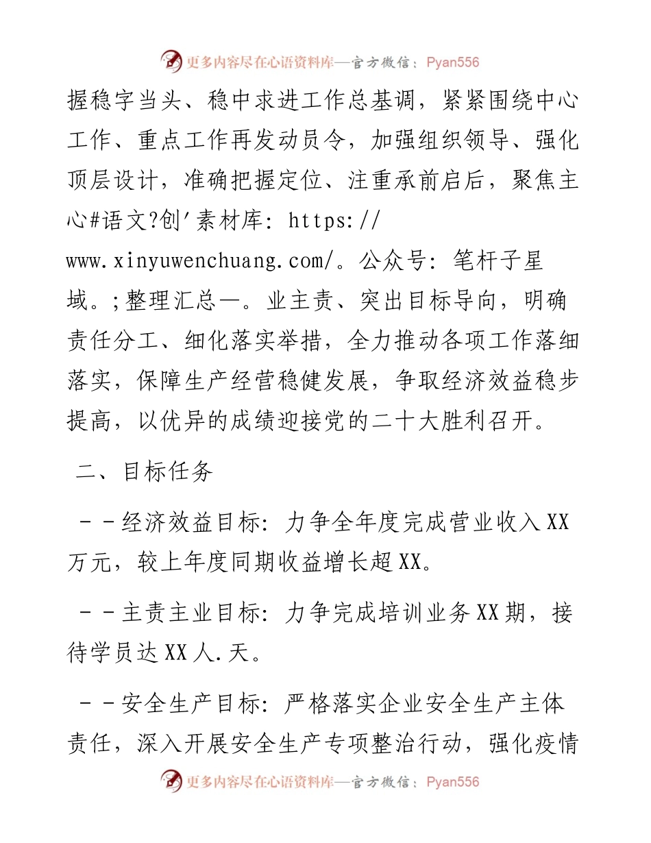 012611：国企集体公司工作计划.docx_第2页