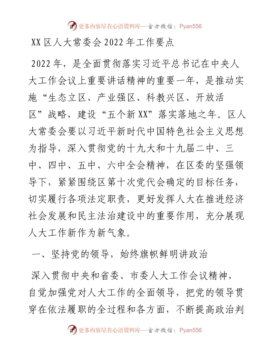021004：XX区人大常委会工作要点.docx_第1页