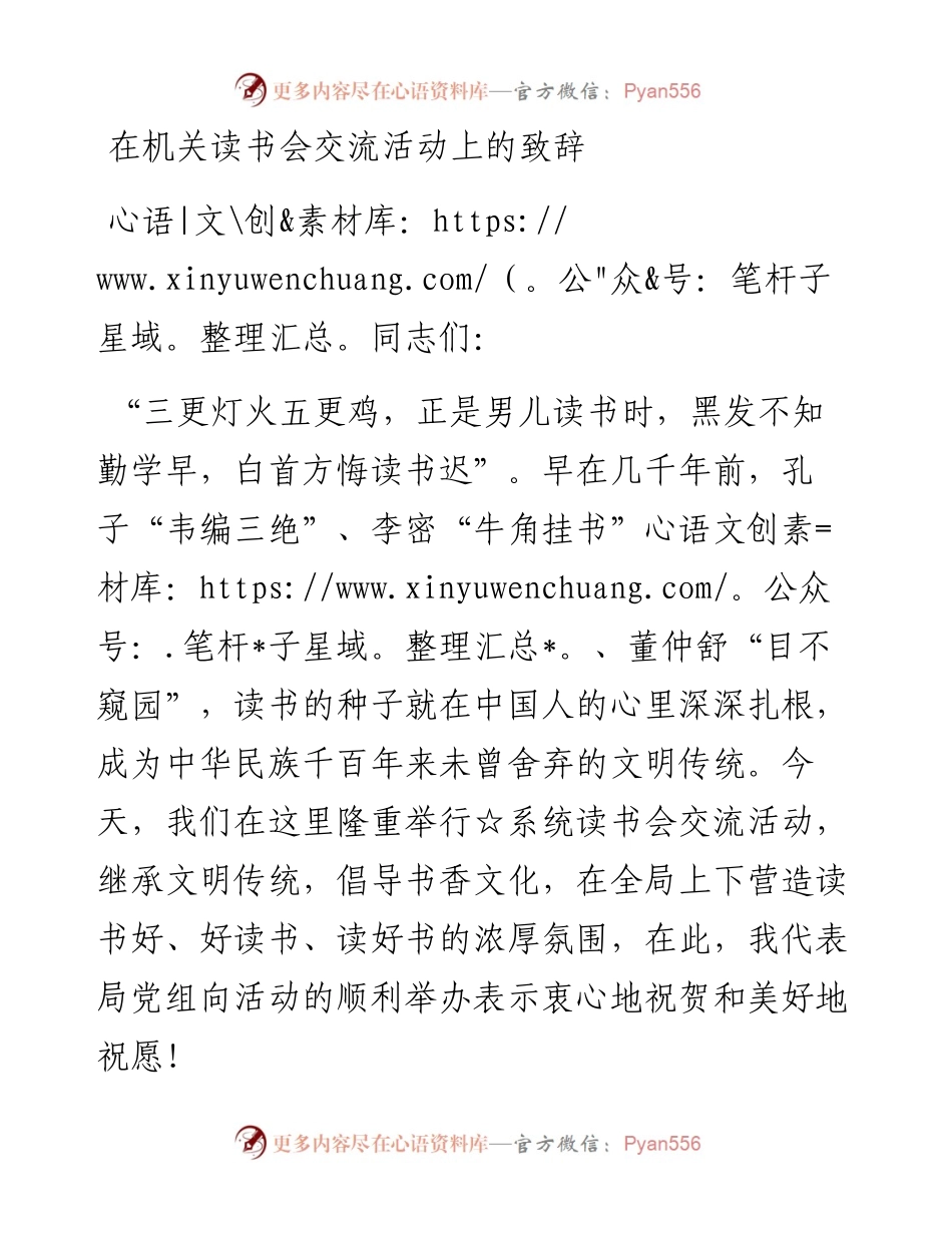 020322：在机关读书会交流活动上的致辞.docx_第1页