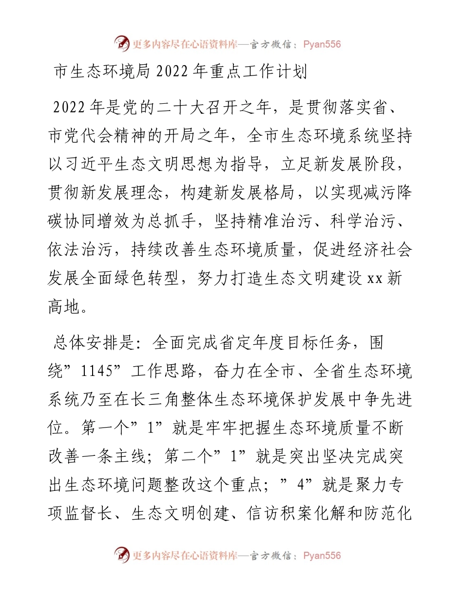 030251：市生态环境局重点工作计划.docx_第1页