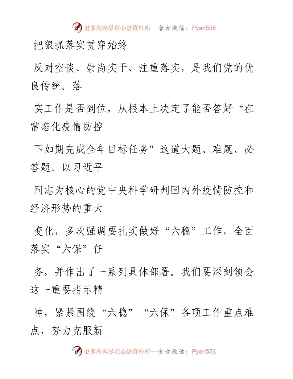 0729把狠抓落实贯穿始终_1.docx_第1页