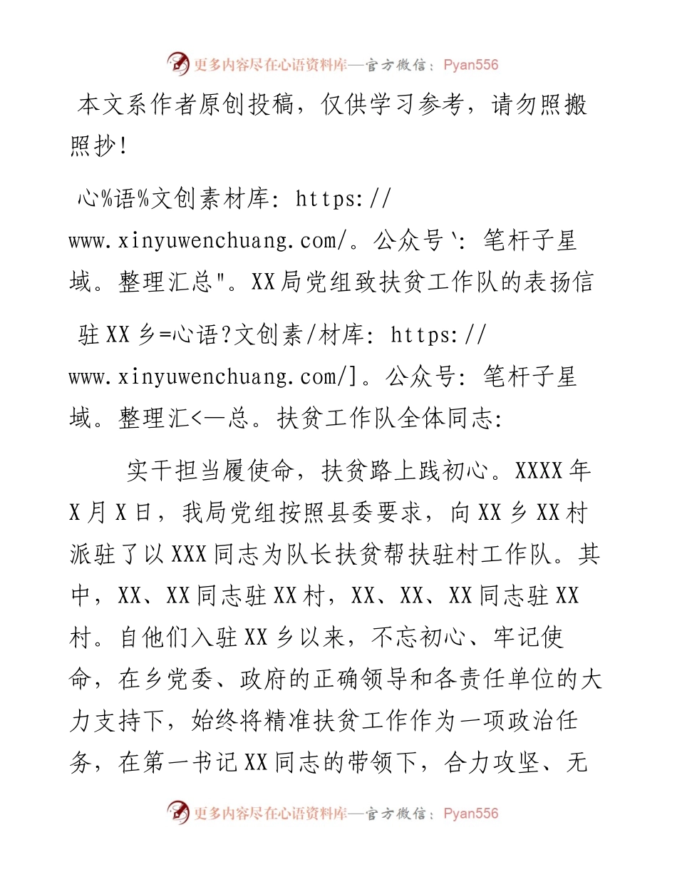 072403党组致扶贫工作队的表扬信.docx_第1页