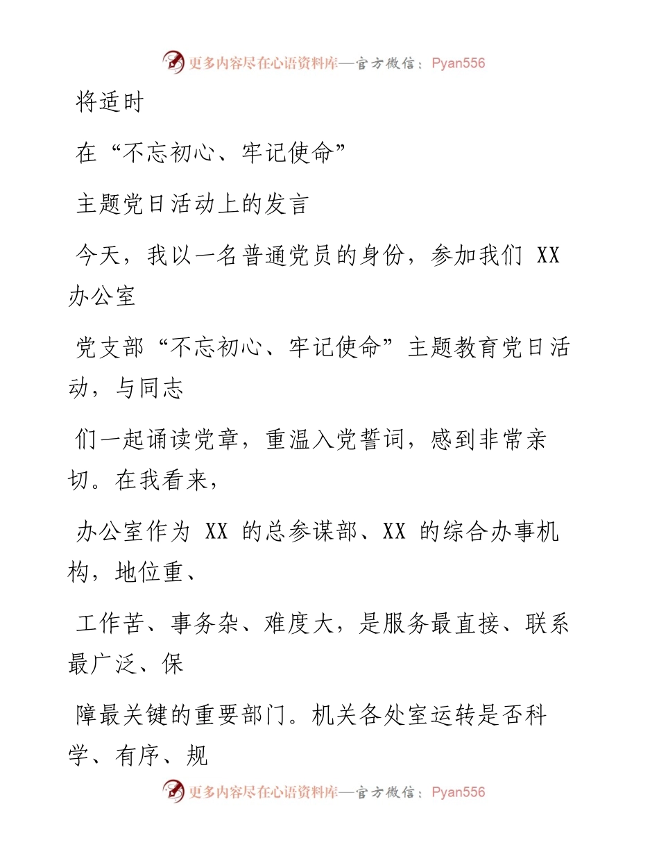0911笔友分享在不忘初心牢记使命主题党日活动上的发言.docx_第1页