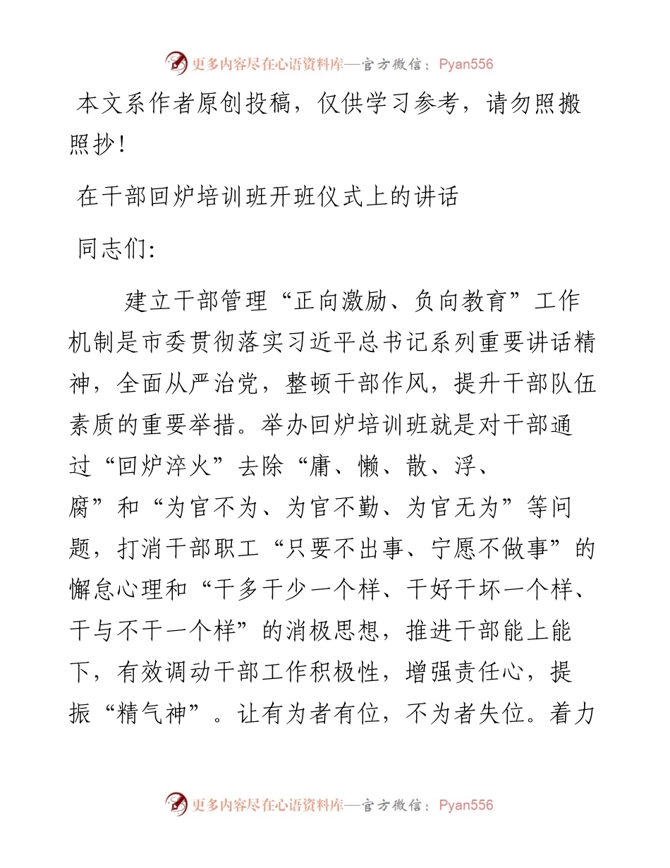 0624在干部回炉培训班开班仪式上的讲话.docx_第1页
