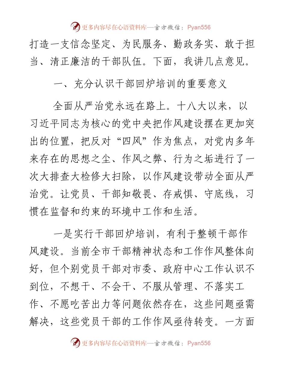 0624在干部回炉培训班开班仪式上的讲话.docx_第2页