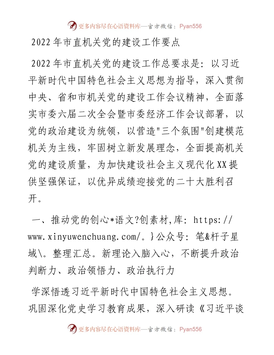 021604：市直机关党的建设工作要点.docx_第1页