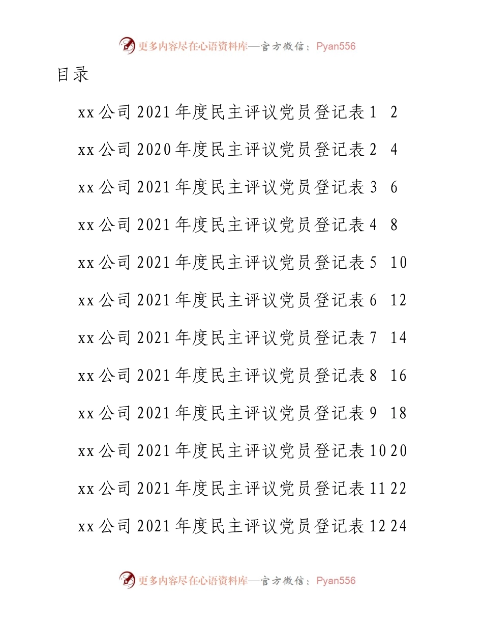 022506：XX党支部部度民主评议党员测评表汇编19篇.docx_第1页