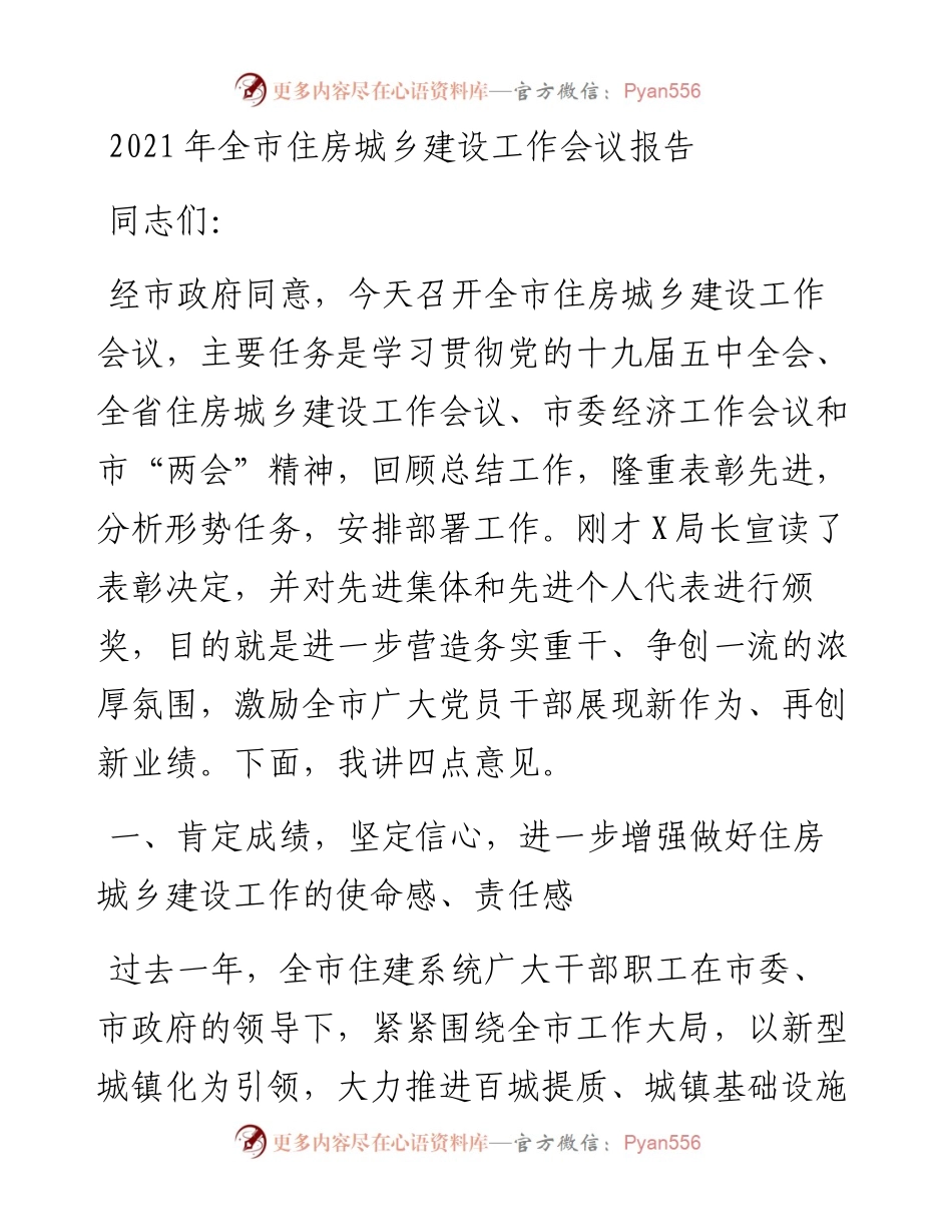 0505-全市住房城乡建设工作会议报告.docx_第1页