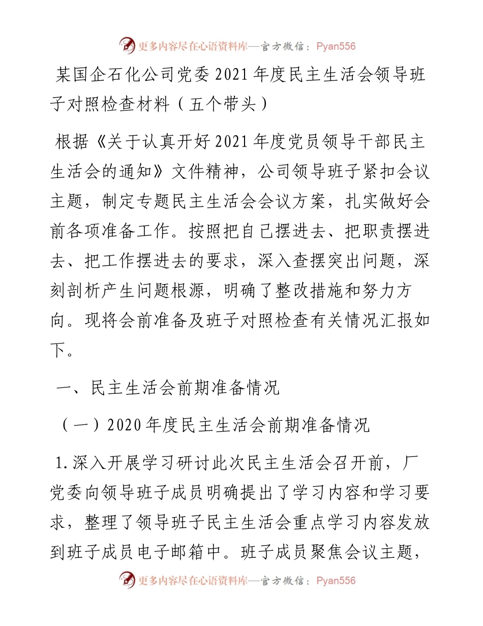 011310：某国企石化公司党委度民主生活会领导班子对照检查材料（五个带头）.docx_第1页