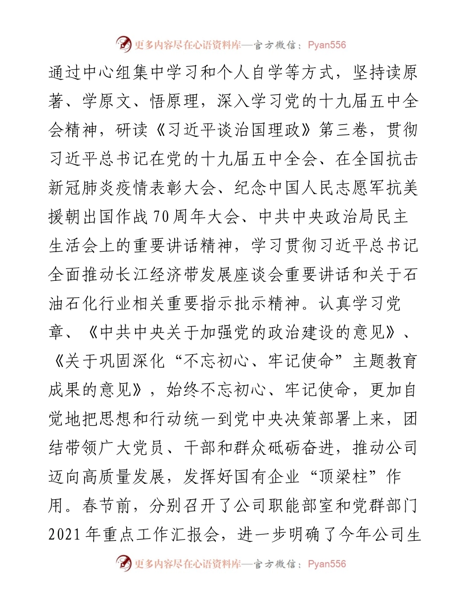 011310：某国企石化公司党委度民主生活会领导班子对照检查材料（五个带头）.docx_第2页