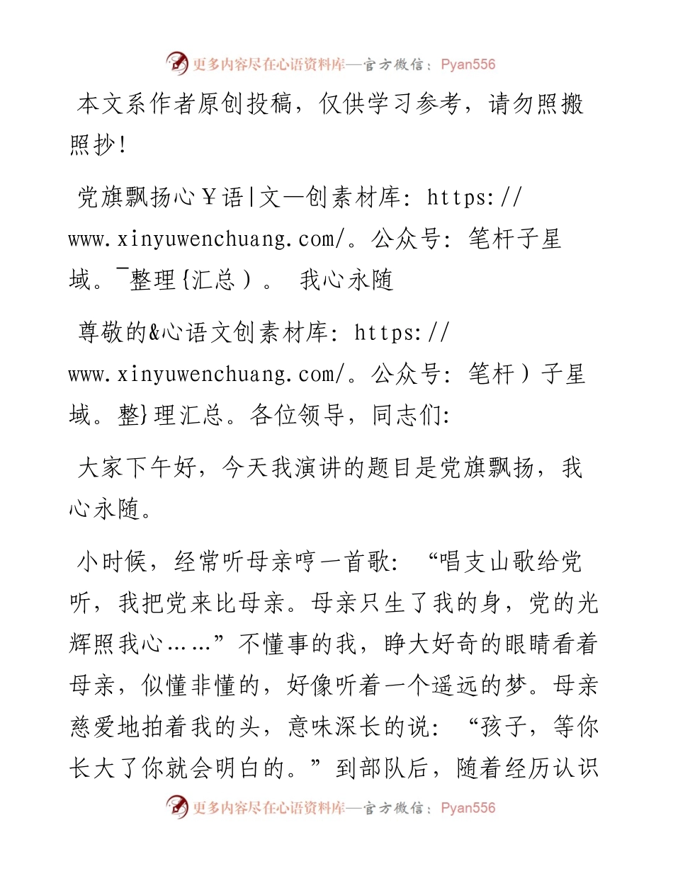 0525七一演讲：党旗飘扬 我心永随.docx_第1页