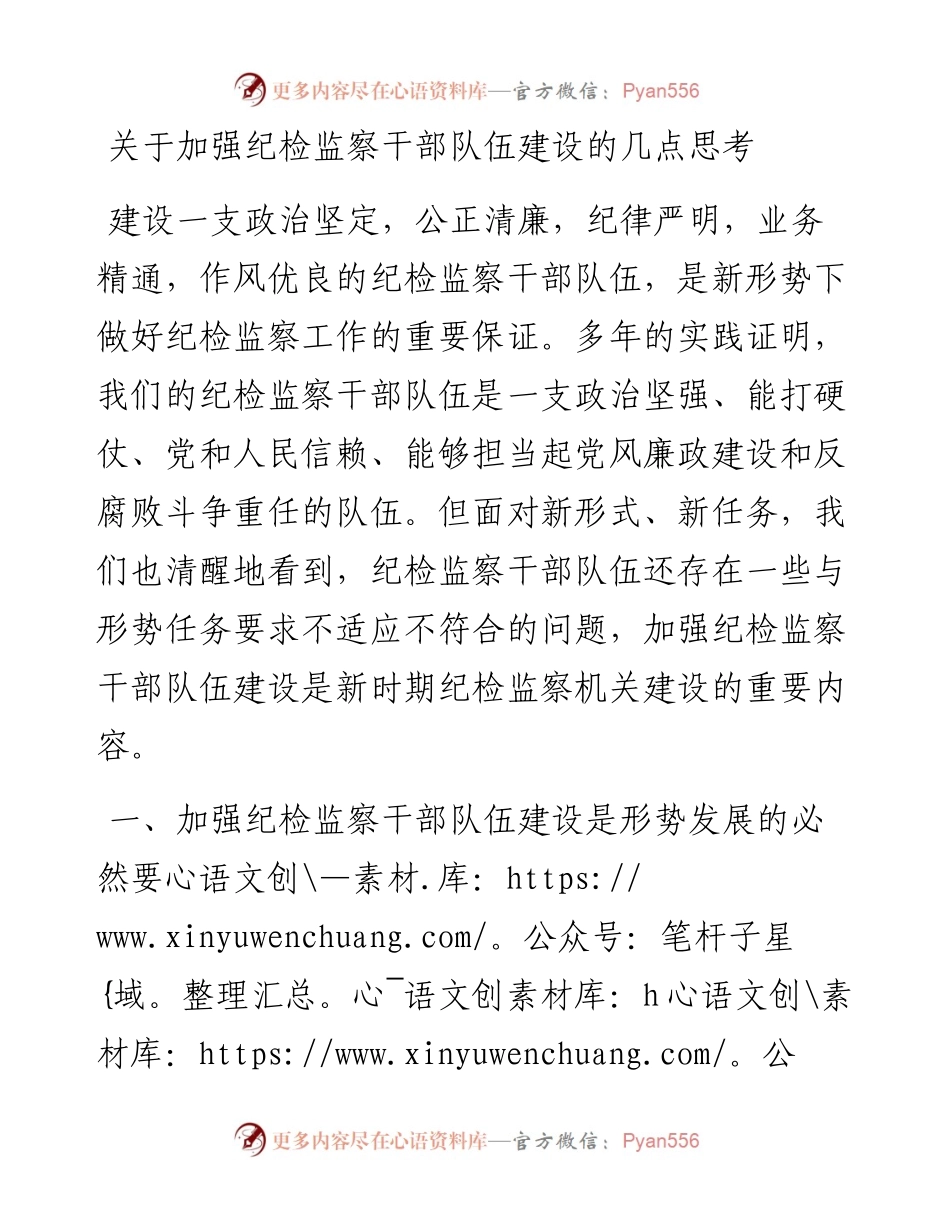 0311关于加强纪检监察干部队伍建设的几点思考.docx_第1页