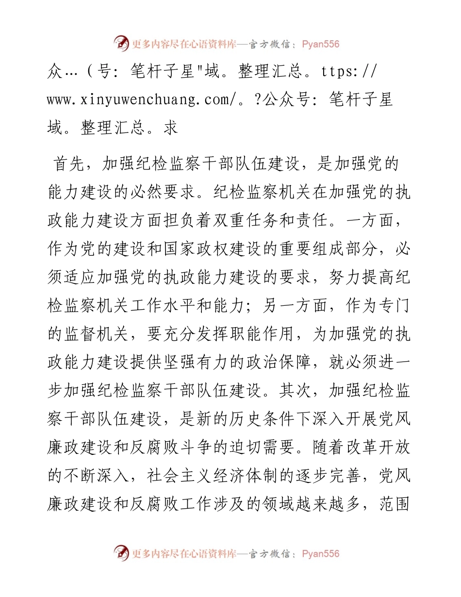 0311关于加强纪检监察干部队伍建设的几点思考.docx_第2页