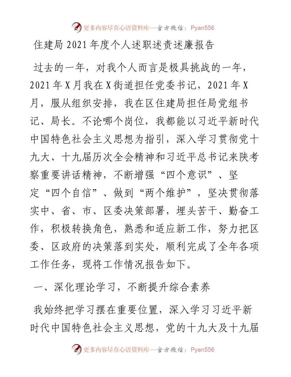 022545：住建局度个人述职述责述廉报告.docx_第1页