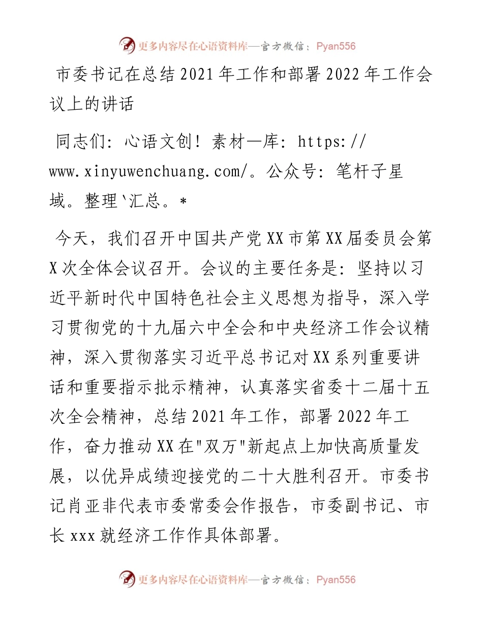 013014：市委书记在总结工作和部署工作会议上的讲话.docx_第1页