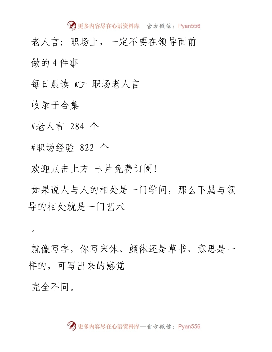 -04-29 老人言：职场上，一定不要在领导面前做的4件事.docx_第1页