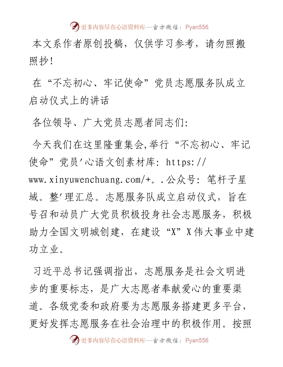 091002在不忘初心牢记使命党员志愿服务队成立启动仪式上的讲话.docx_第1页