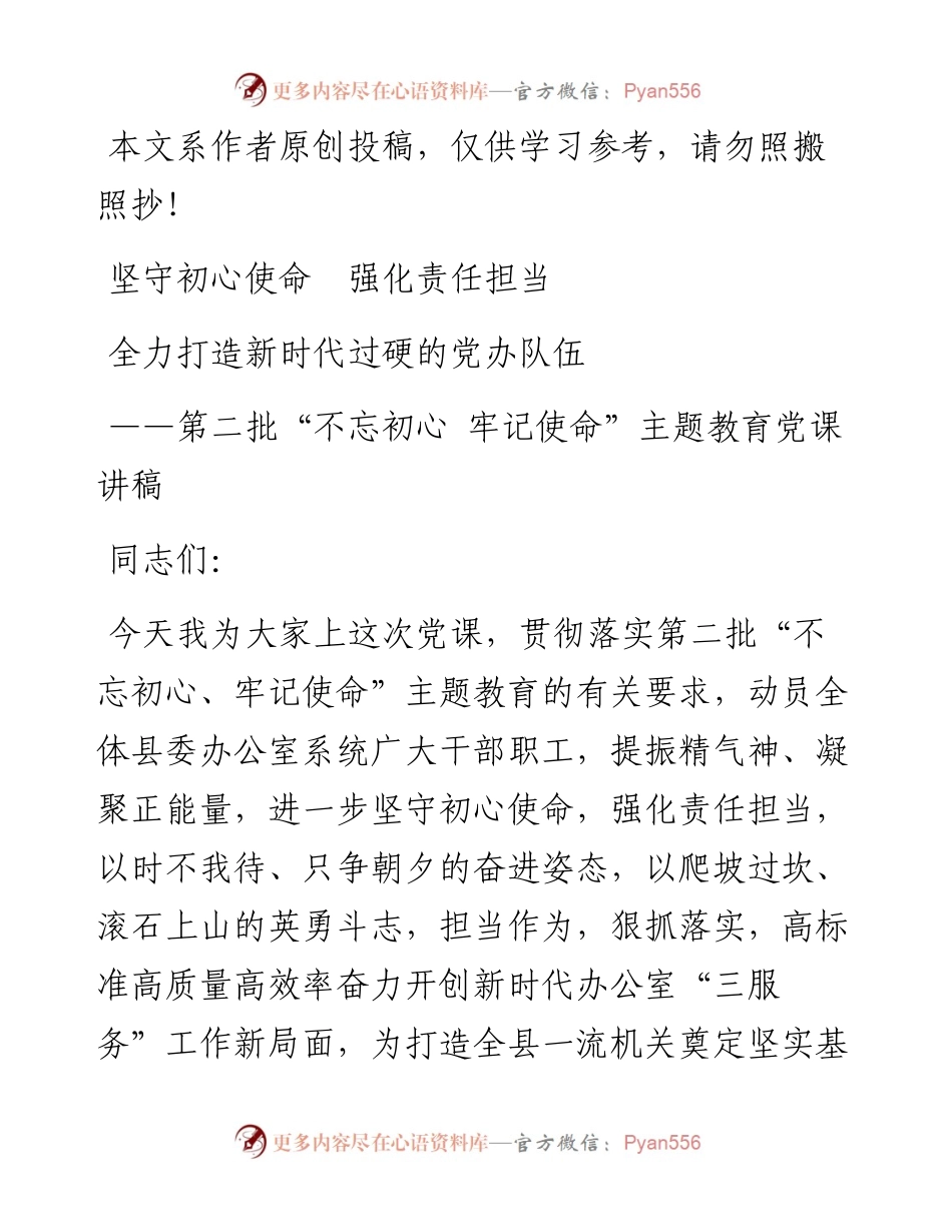 091706第二批主题教育县委办系统党课讲稿.docx_第1页