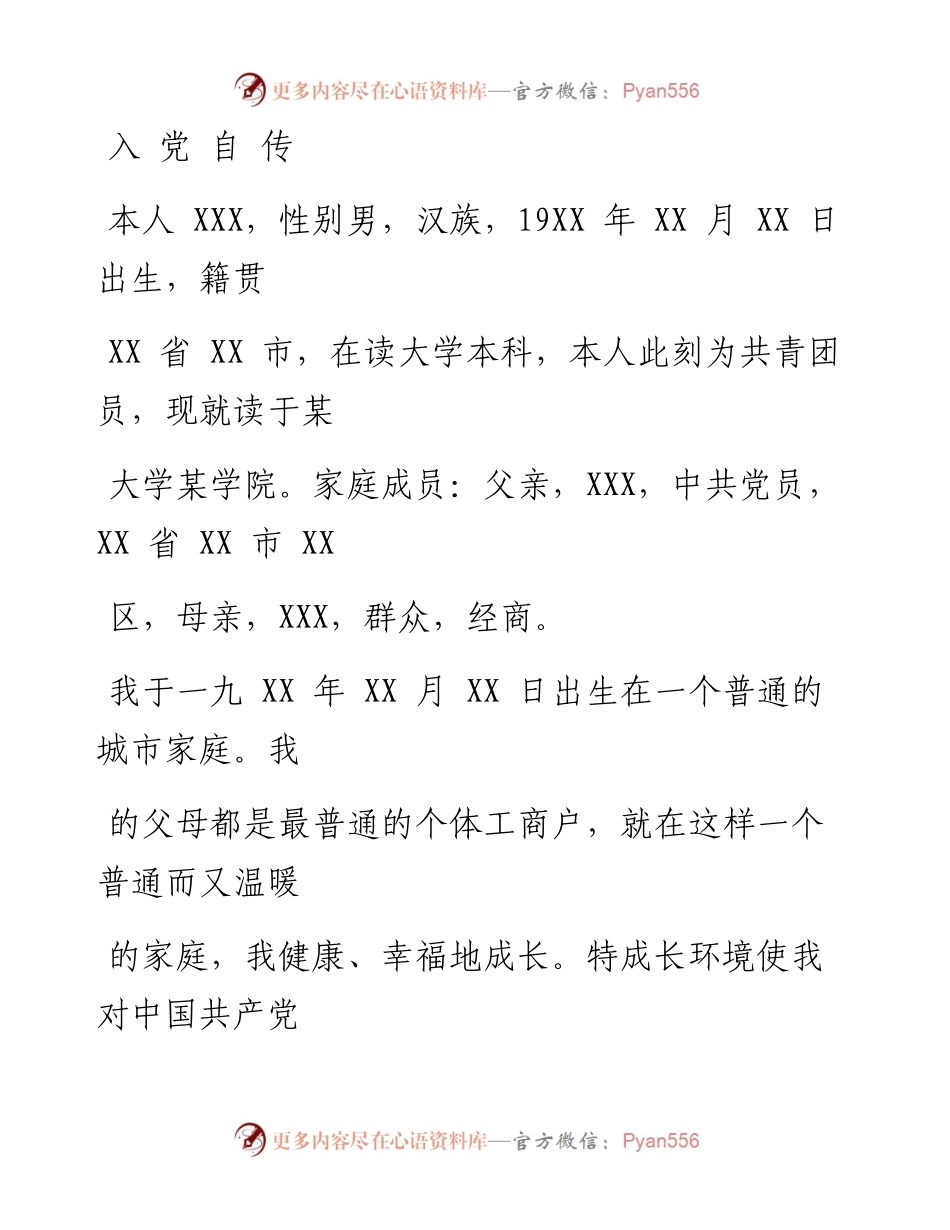 0807笔友分享入  党  自  传.docx_第1页