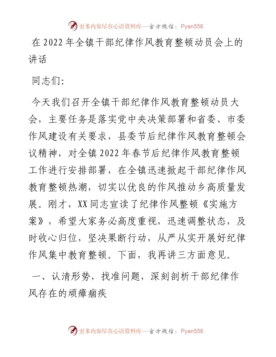 021628：在全镇干部纪律作风教育整顿动员会上的讲话.docx_第1页