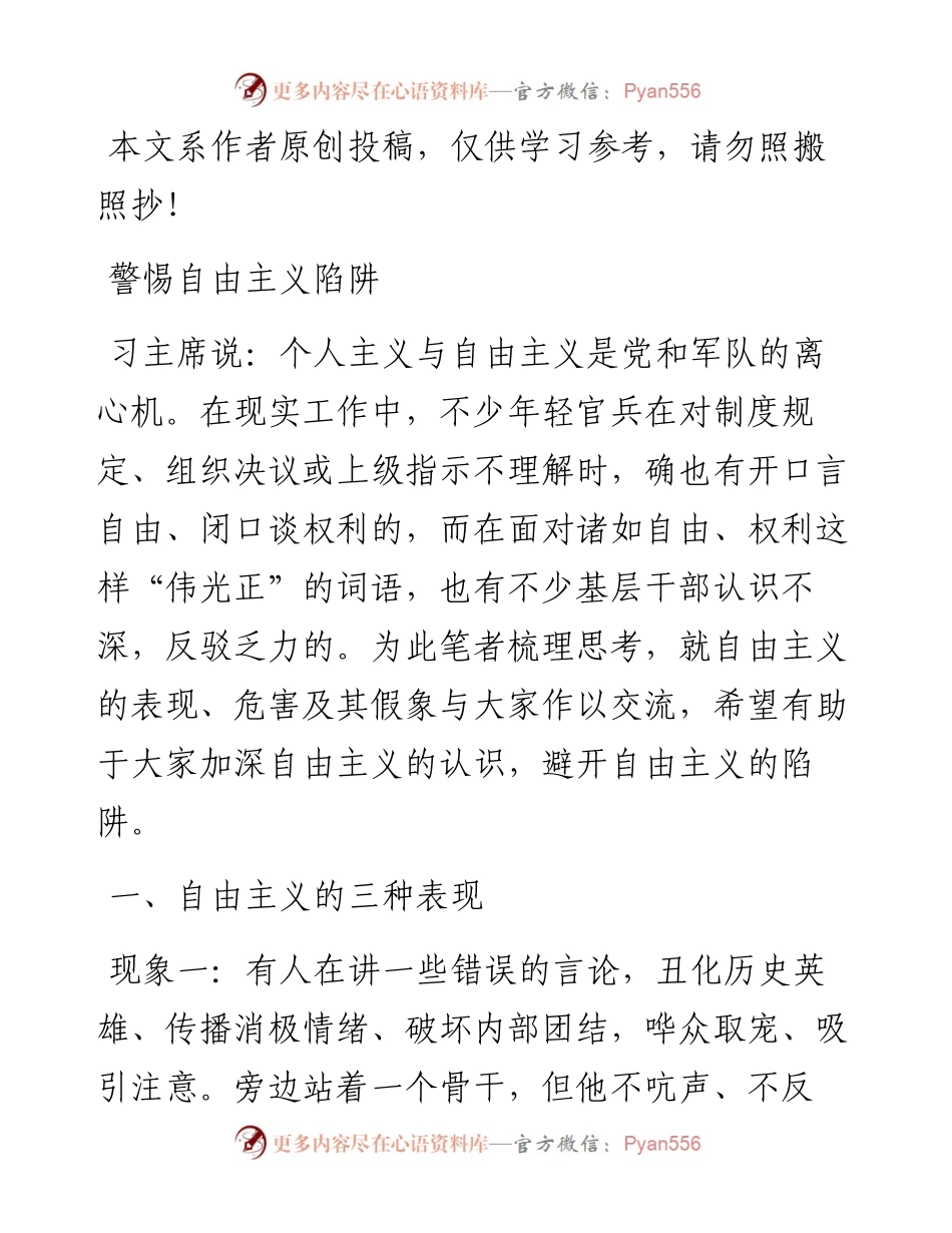 060203警惕自由主义授课讲稿.docx_第1页