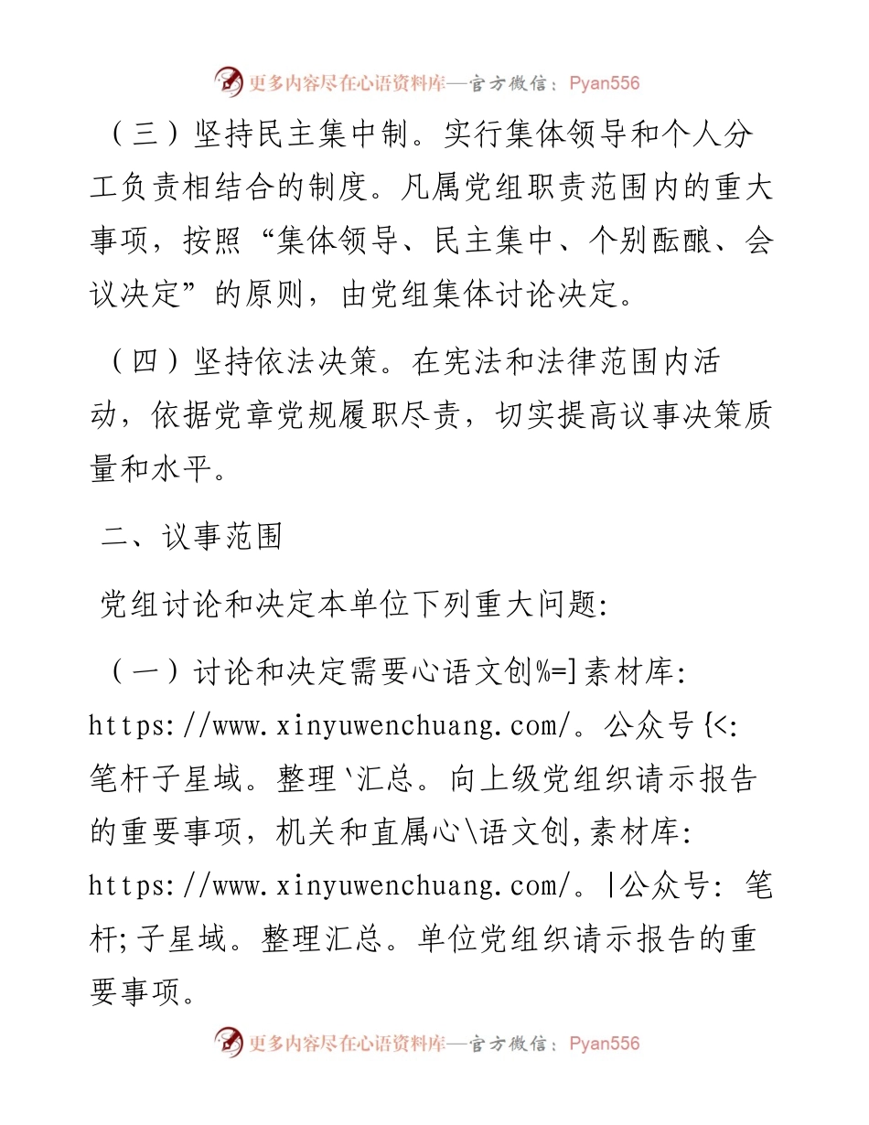 062204党组议事规则.docx_第2页