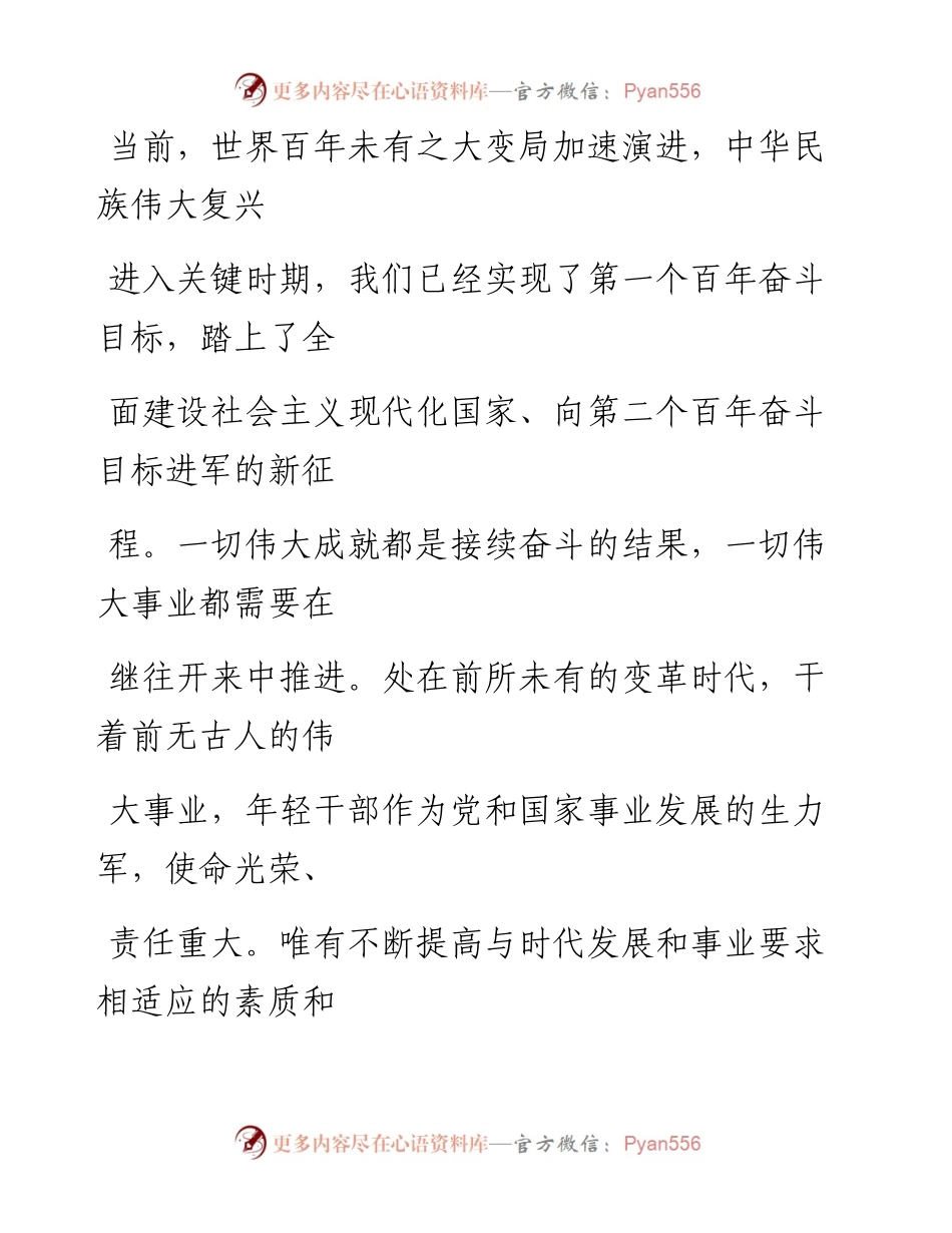 0405在新时代新征程上留下无悔的奋斗足迹.docx_第2页
