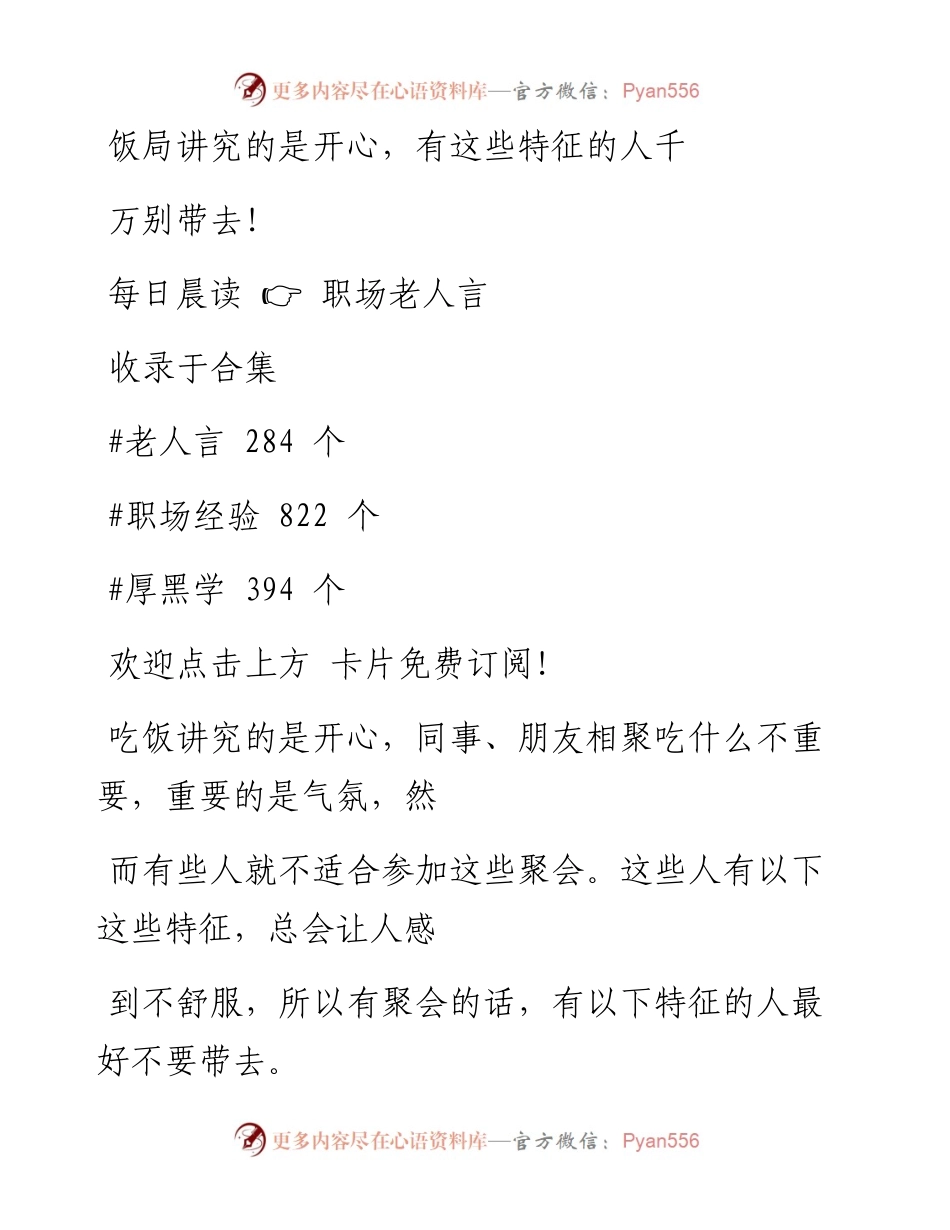 -03-27 饭局讲究的是开心，有这些特征的人千万别带去！.docx_第1页