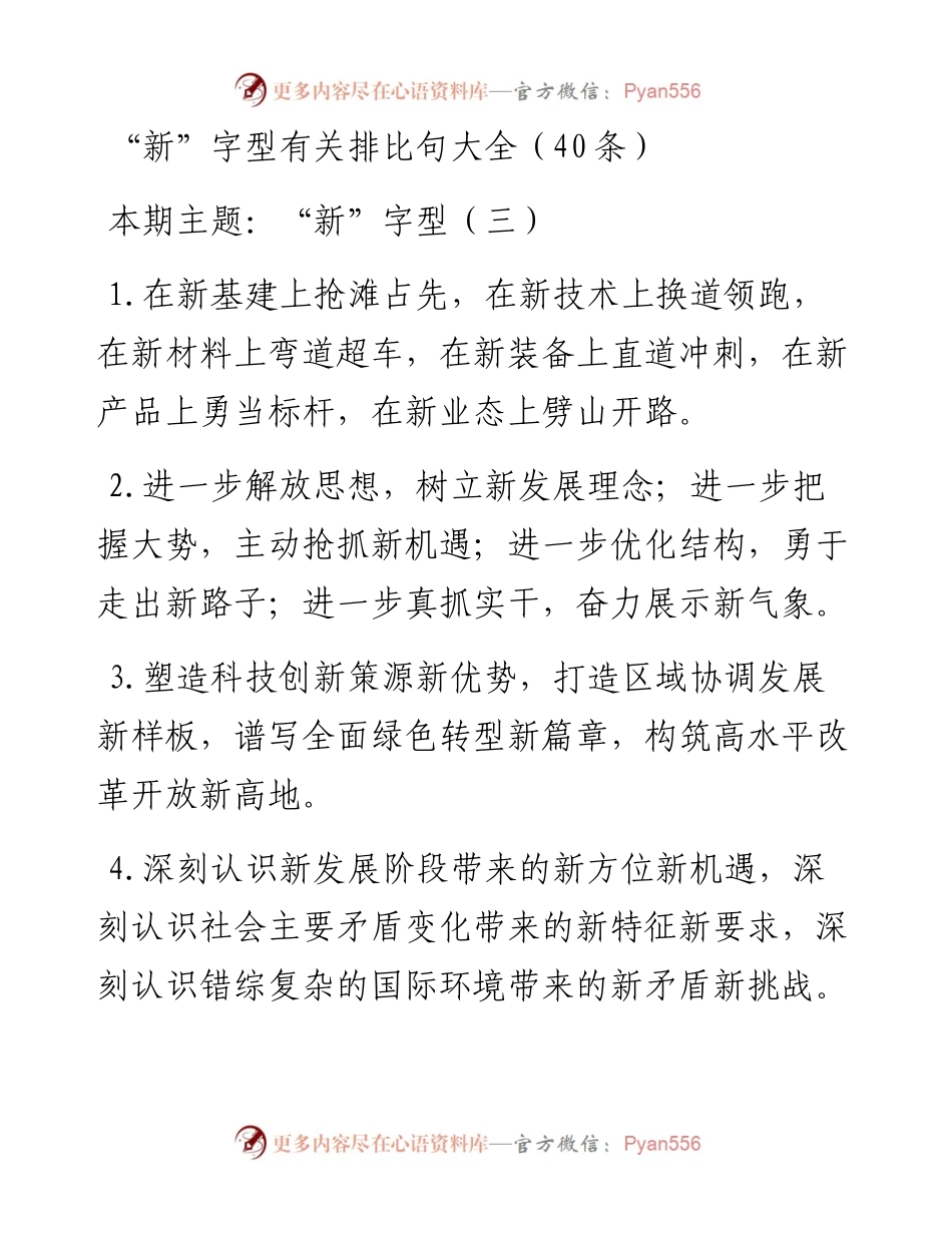 0223“新”字型有关排比句大全（40条）.docx_第1页