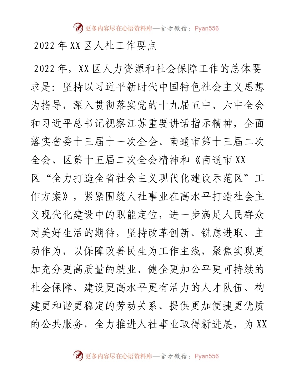 021106：XX区人社工作要点.docx_第1页