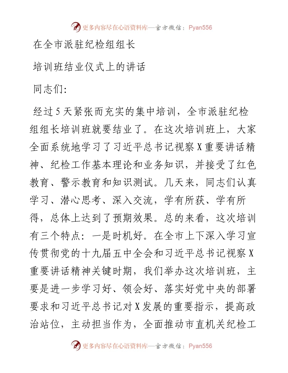 0122在全市派驻纪检组组长培训班结业仪式上的讲话.docx_第1页