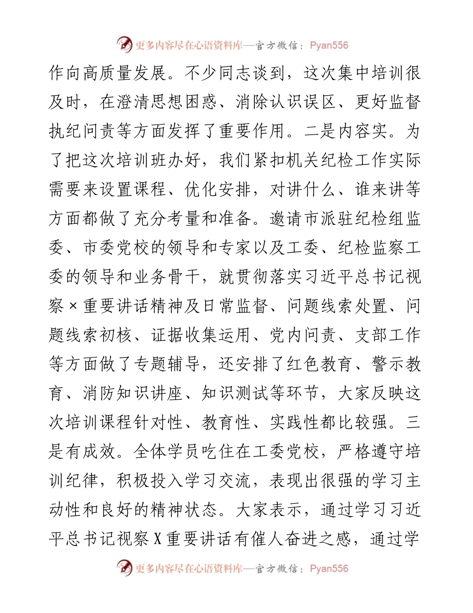 0122在全市派驻纪检组组长培训班结业仪式上的讲话.docx_第2页