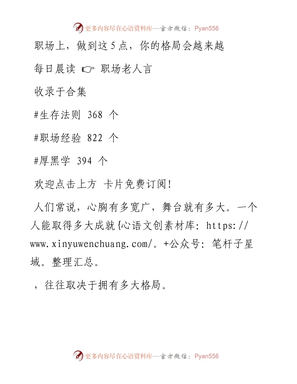 -03-05 职场上，做到这5点，你的格局会越来越大.docx_第1页