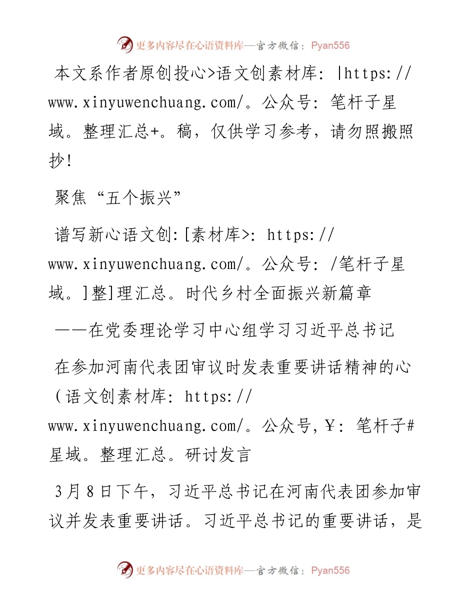 03059-党委理论学习中心组学习习近平总书记在参加河南代表团审议时发表重要讲话精神的研讨发言.docx_第1页