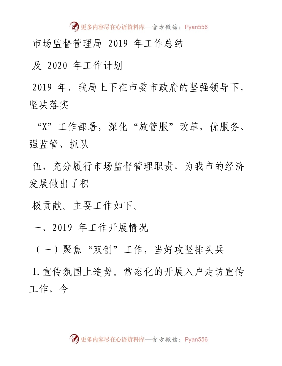 0103笔友分享市场监督管理局工作总结及工作计划.docx_第1页