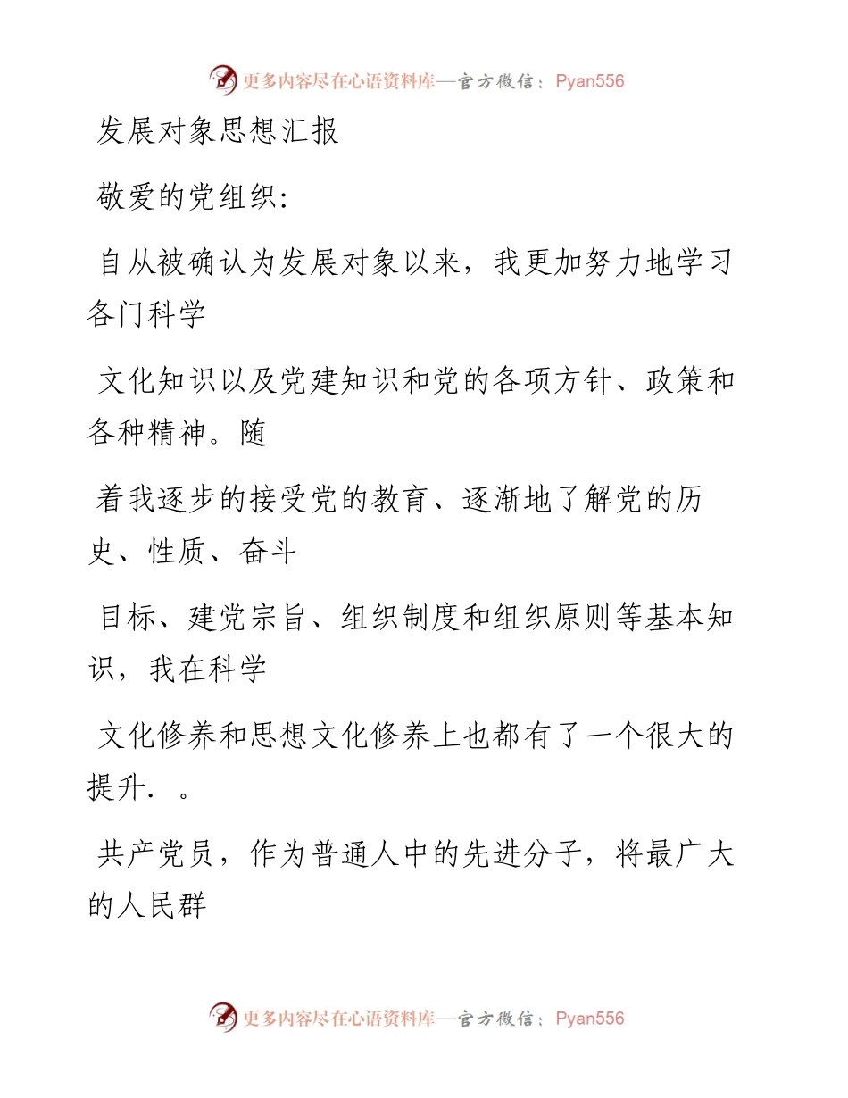 0627笔友分享发展对象思想汇报2.docx_第1页