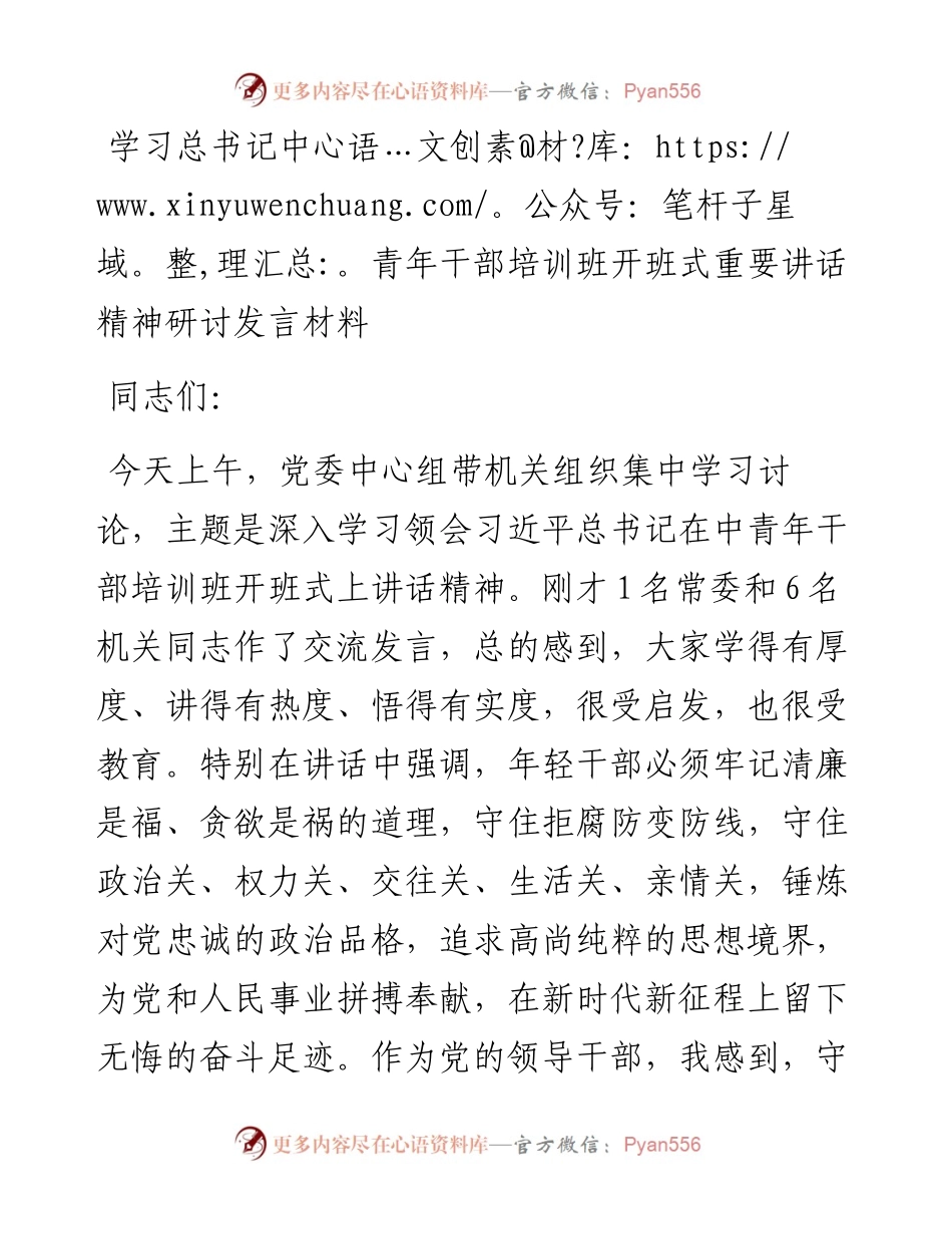 030322：学习总书记中青年干部培训班开班式重要讲话精神研讨发言材料.docx_第1页