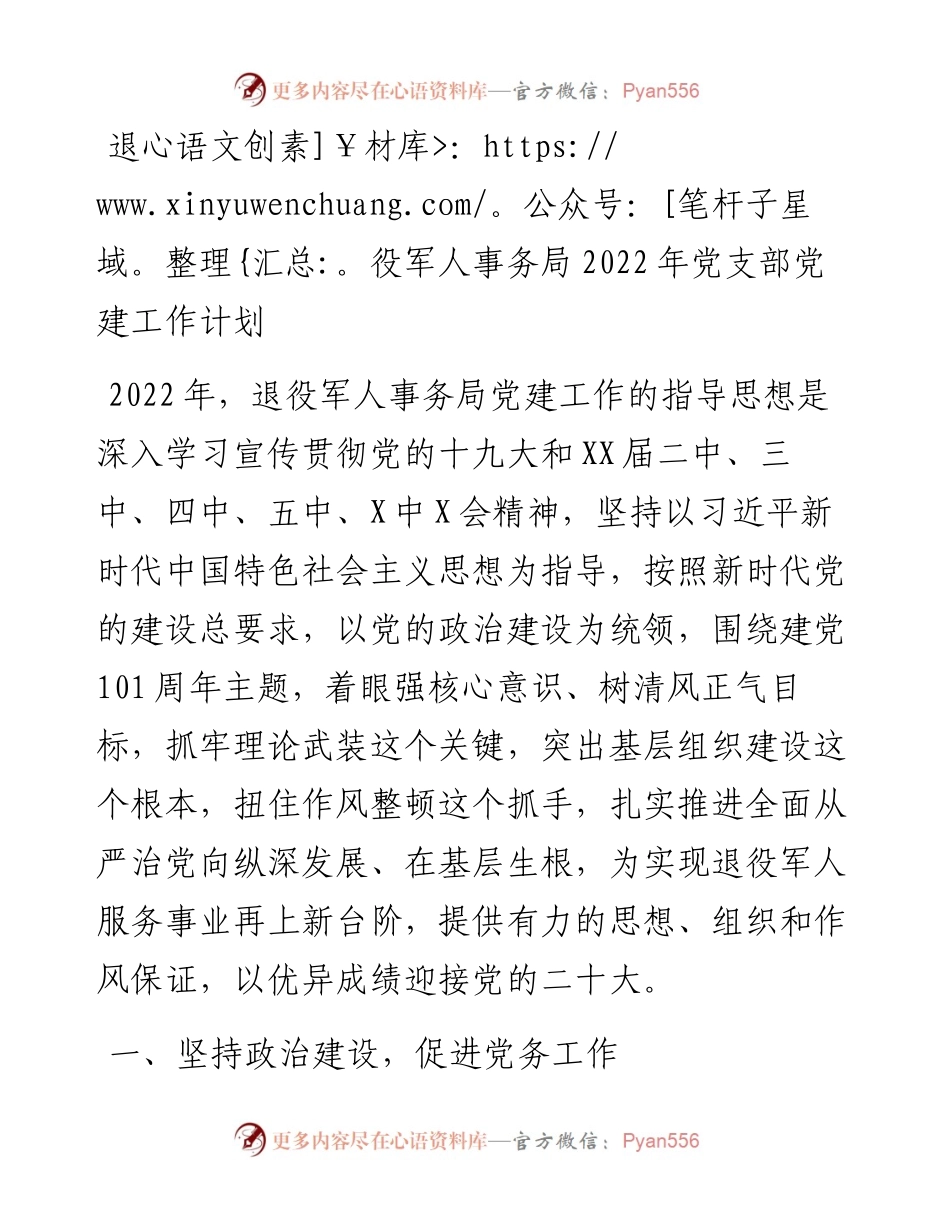020621：退役军人事务局党支部党建工作计划.docx_第1页