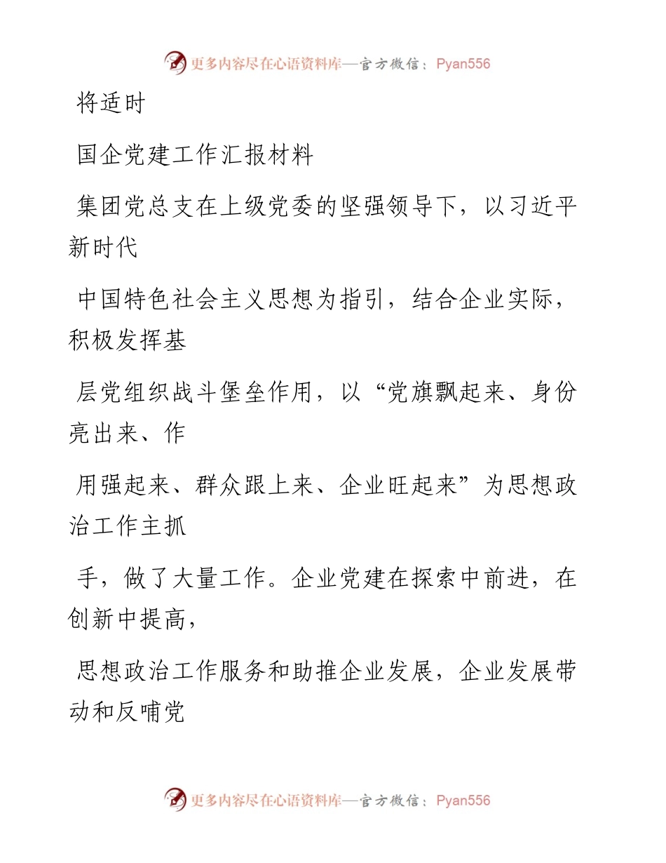 0815笔友分享国企党建工作汇报材料.docx_第1页