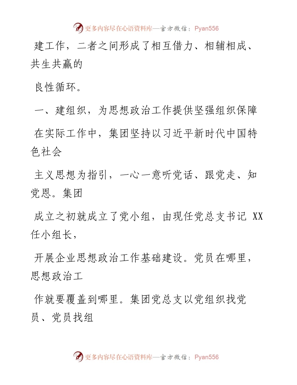 0815笔友分享国企党建工作汇报材料.docx_第2页