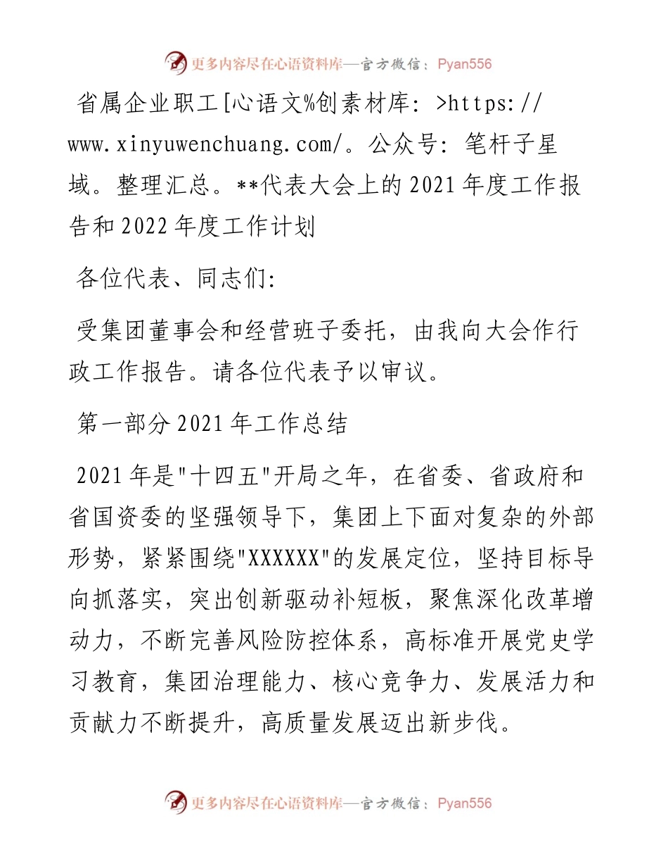 021718：省属企业职工代表大会上的度工作报告和度工作计划.docx_第1页