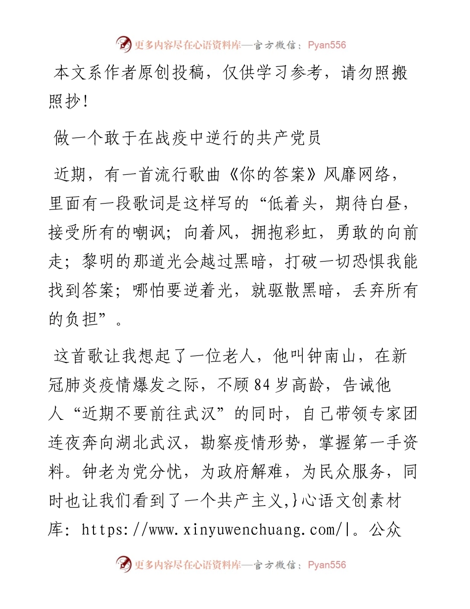 022204做一个敢于在战疫中逆行的共产党员.docx_第1页