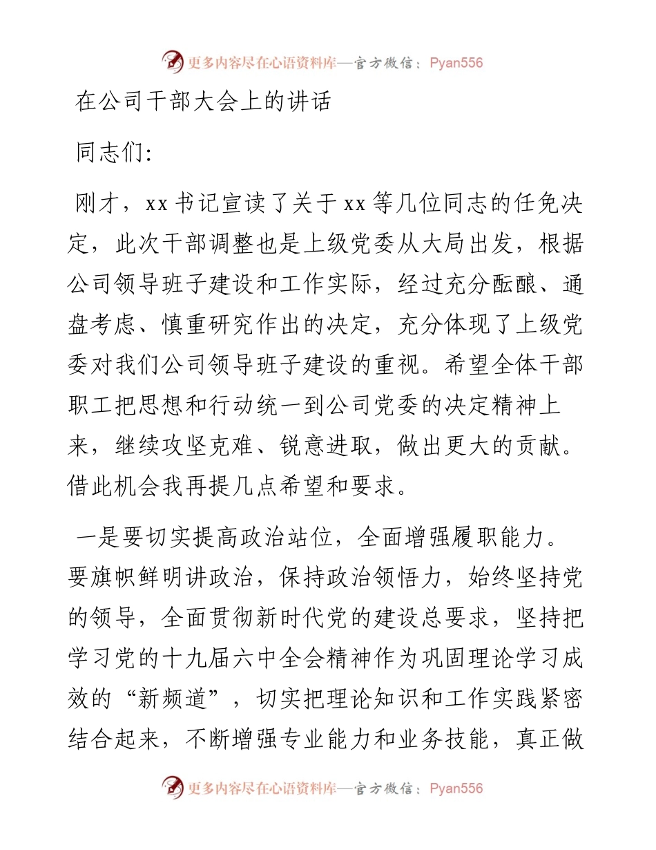 030346：在公司干部大会上的讲话.docx_第1页