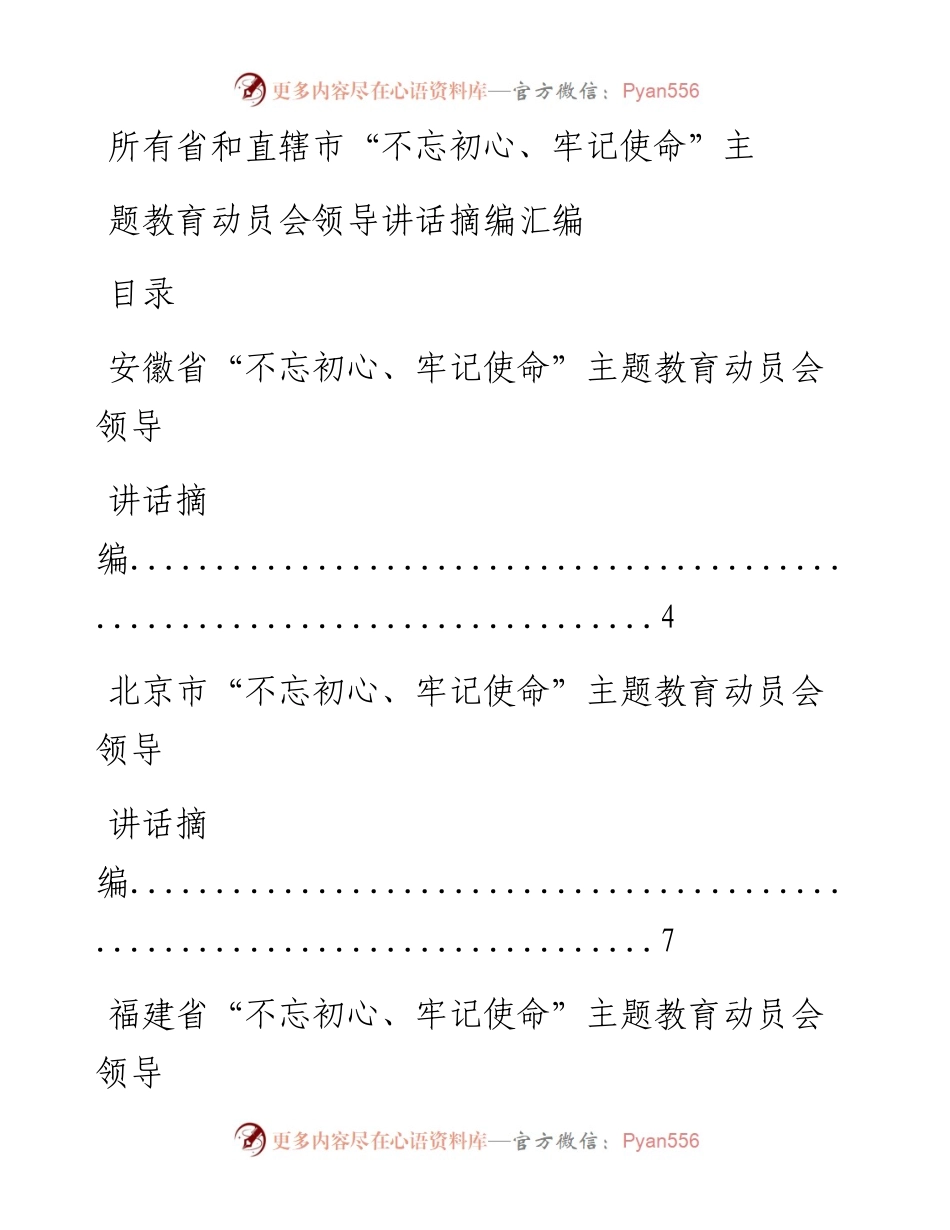 0610所有省和直辖市“不忘初心、牢记使命”主题教育动员会领导讲话摘编材料26篇.docx_第1页